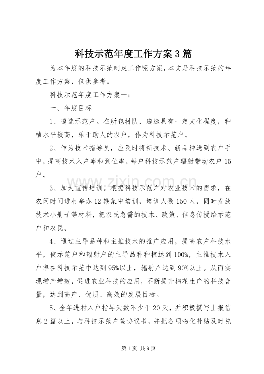 科技示范年度工作实施方案3篇.docx_第1页