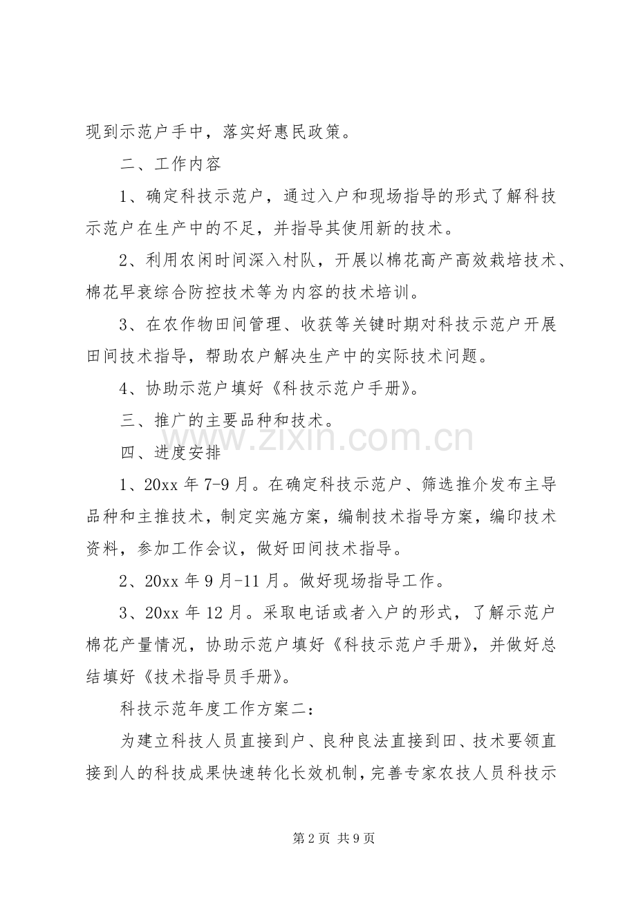 科技示范年度工作实施方案3篇.docx_第2页