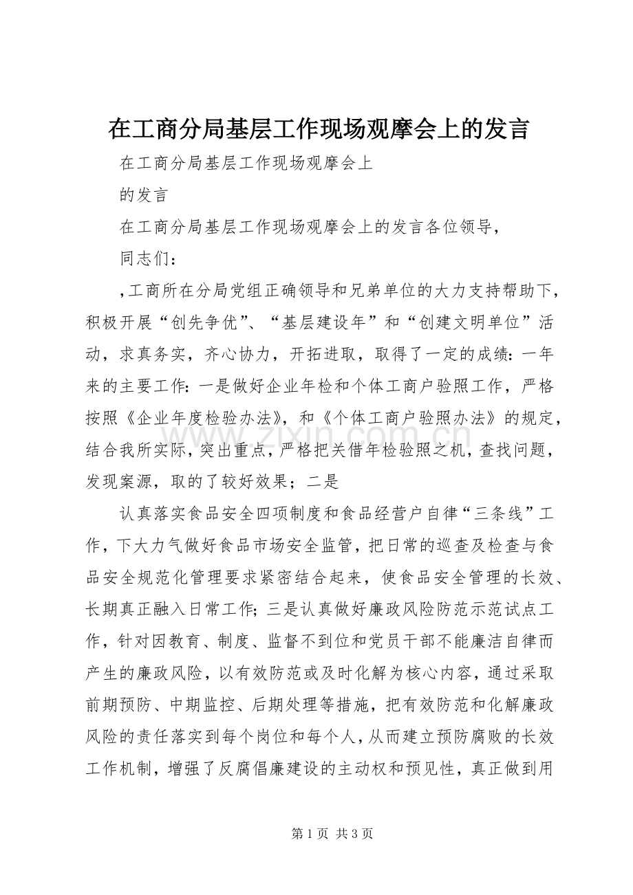 在工商分局基层工作现场观摩会上的发言稿.docx_第1页