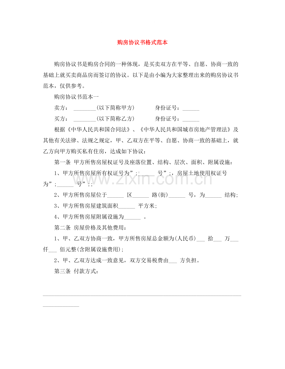 购房协议书格式范本.docx_第1页