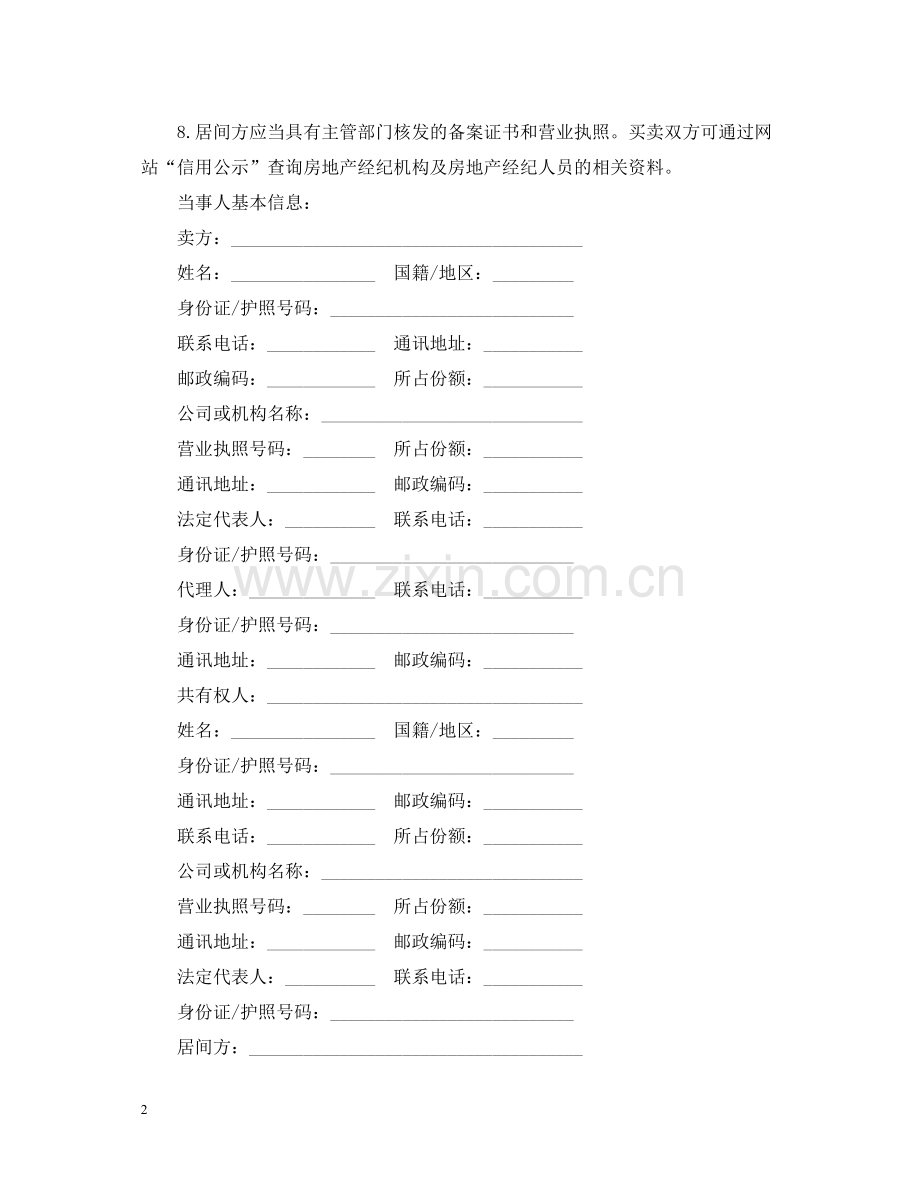 二手房预约买卖及居间服务合同范本3篇.docx_第2页
