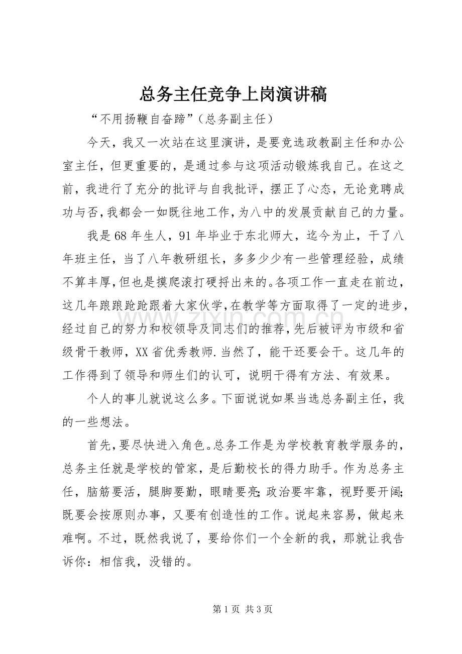 总务主任竞争上岗演讲稿范文.docx_第1页
