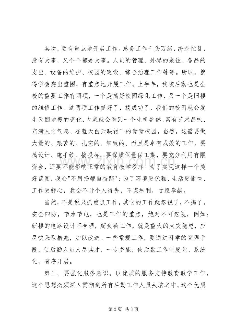 总务主任竞争上岗演讲稿范文.docx_第2页