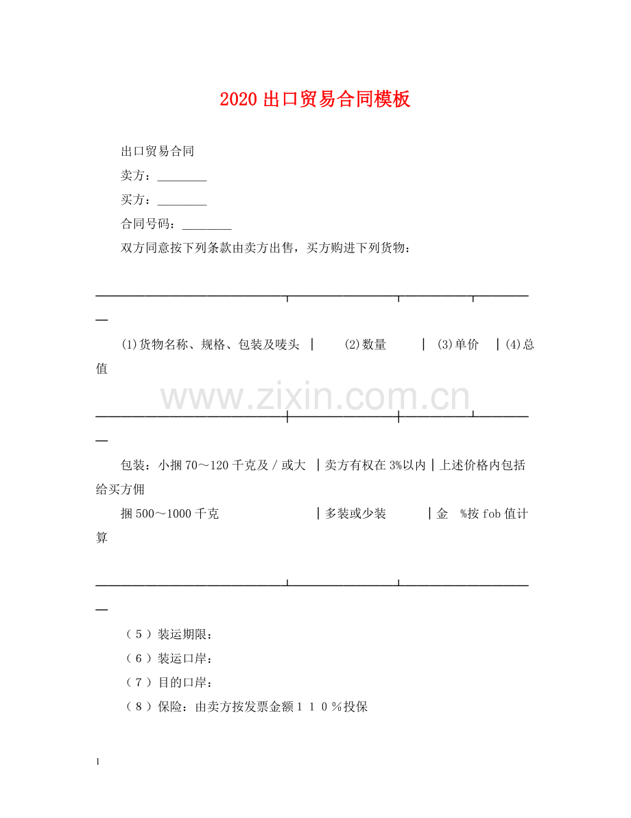 出口贸易合同模板.docx_第1页