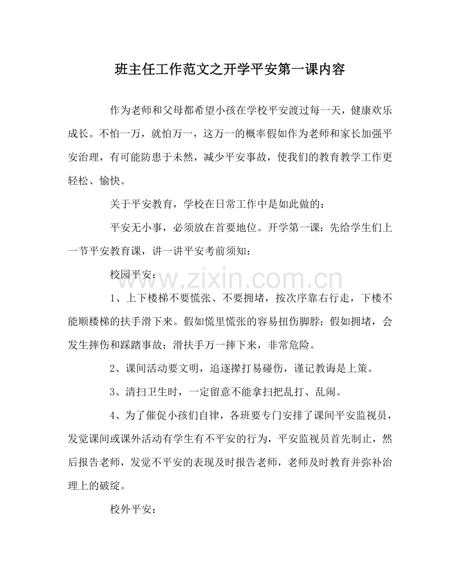 班主任工作范文开学安全第一课内容.doc_第1页
