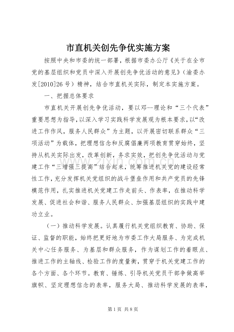 市直机关创先争优方案 .docx_第1页
