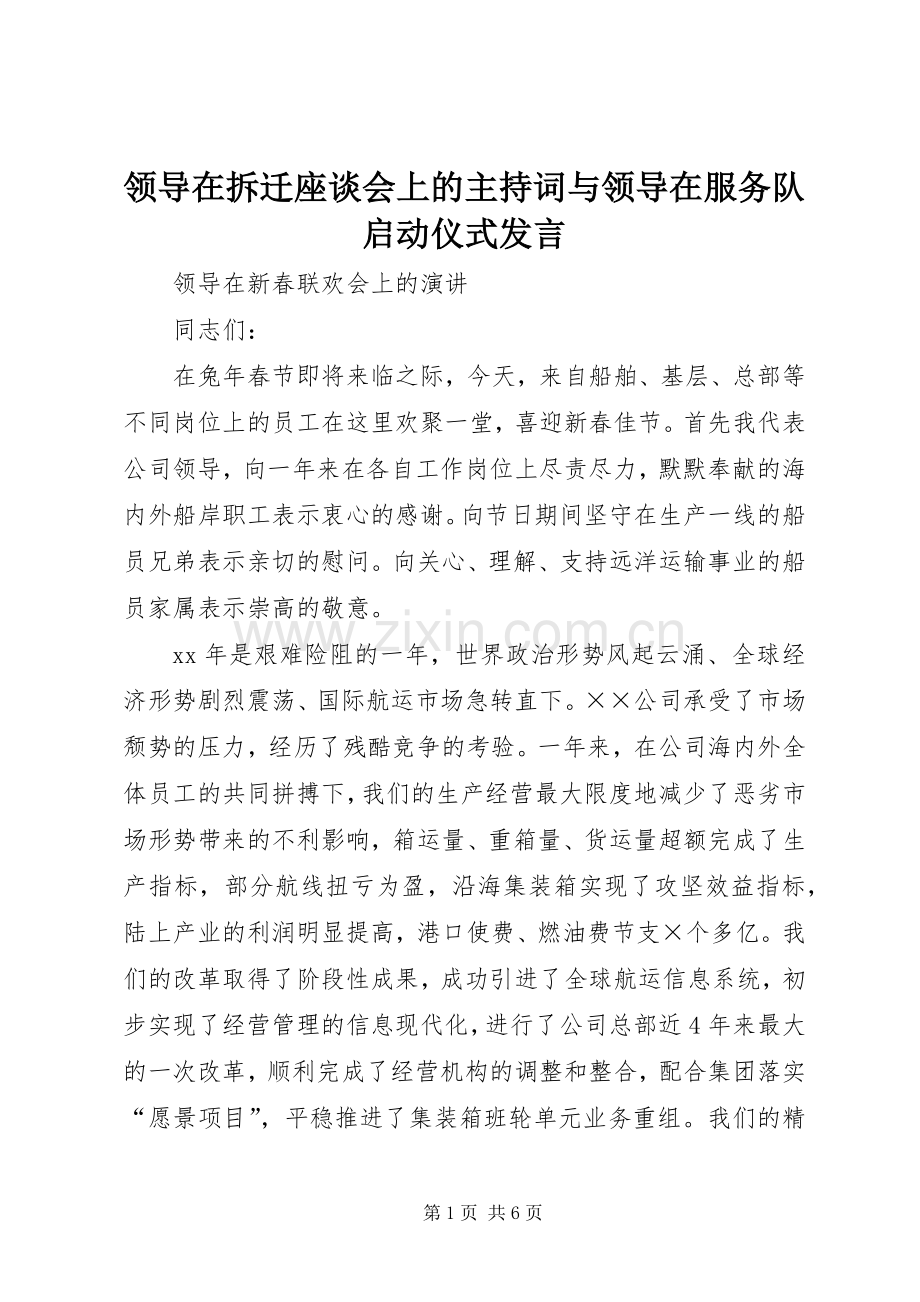 领导在拆迁座谈会上的主持稿与领导在服务队启动仪式发言(2).docx_第1页