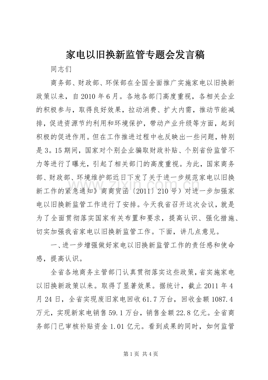 家电以旧换新监管专题会发言.docx_第1页