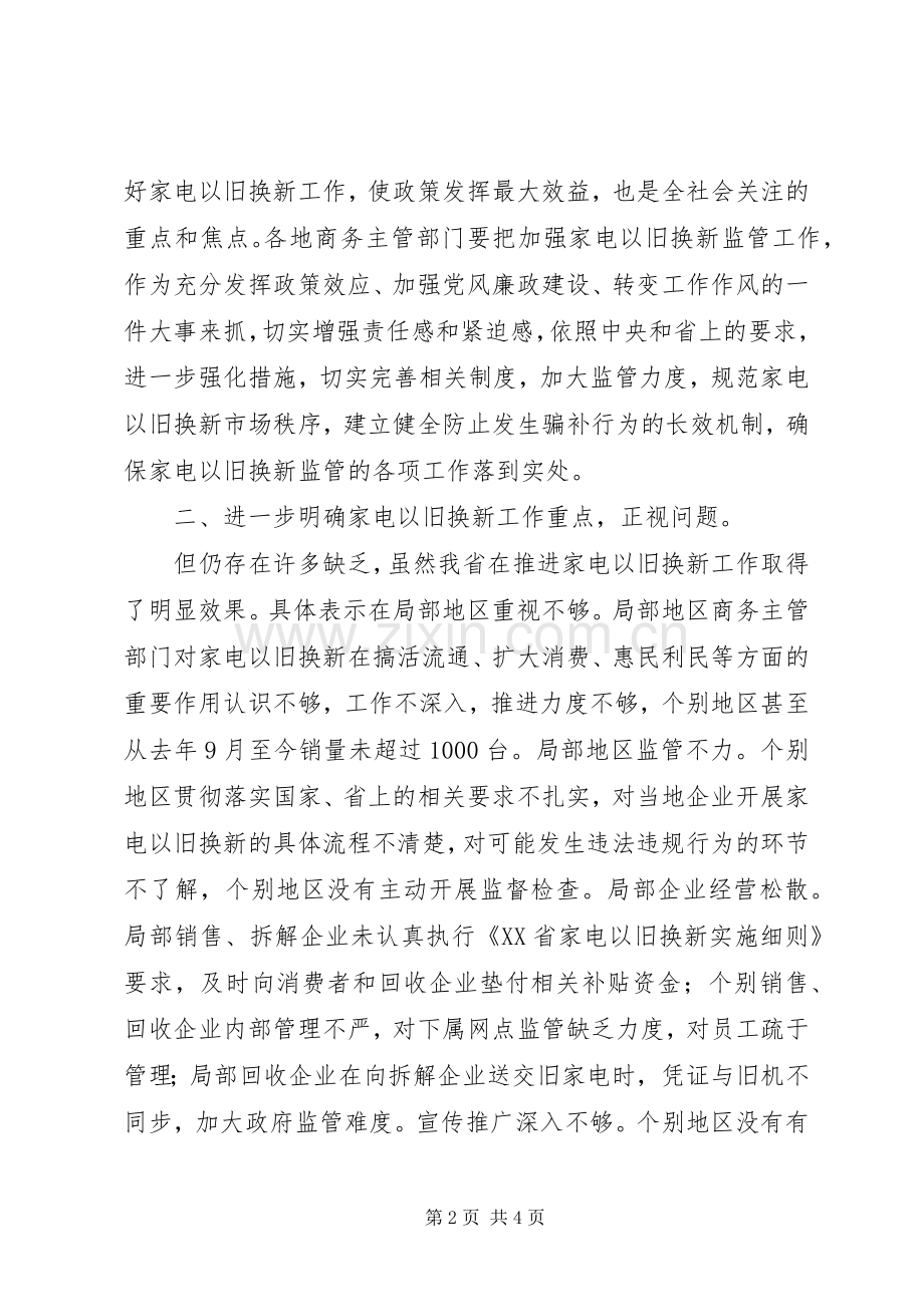 家电以旧换新监管专题会发言.docx_第2页