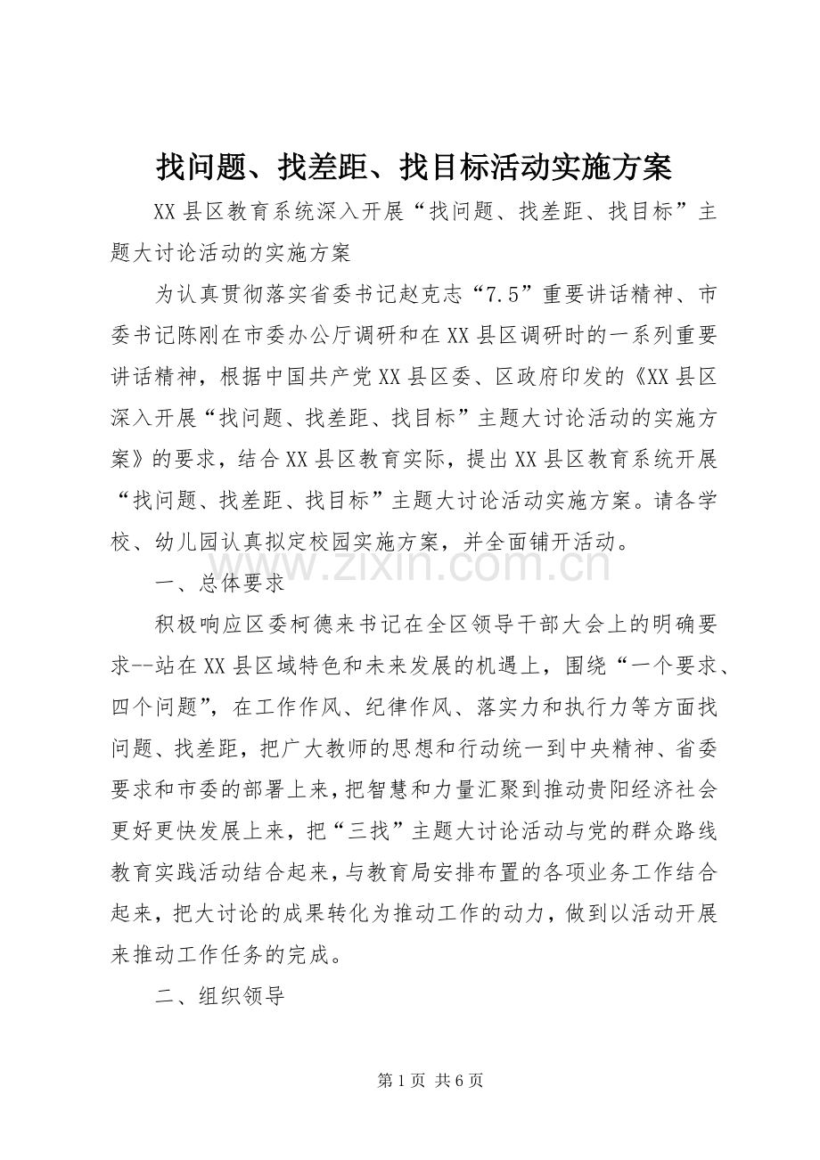 找问题、找差距、找目标活动方案 .docx_第1页