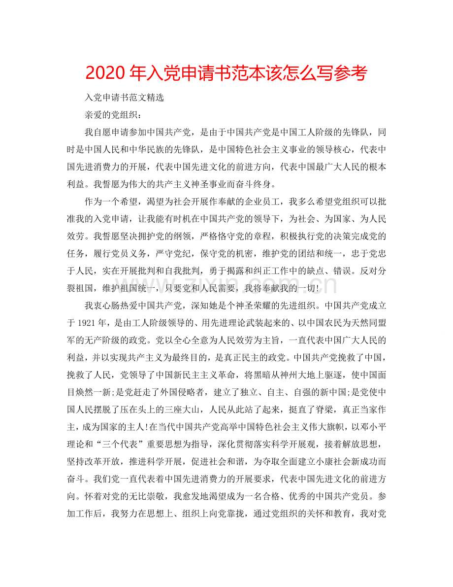 2024年入党申请书范本该怎么写参考.doc_第1页