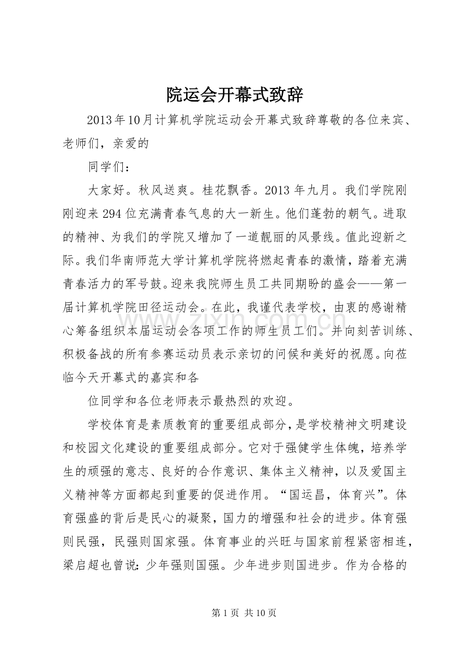 院运会开幕式演讲致辞范文.docx_第1页