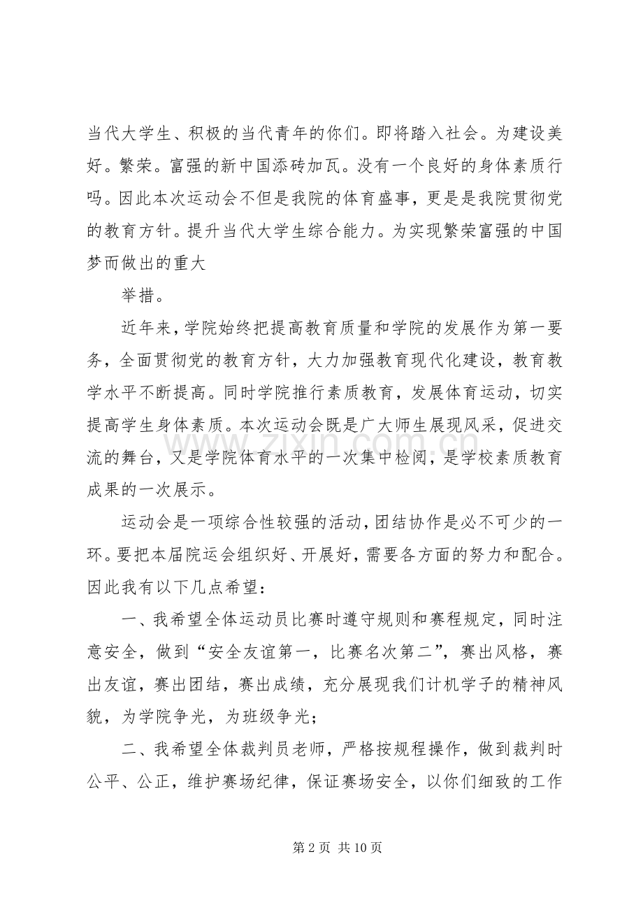 院运会开幕式演讲致辞范文.docx_第2页