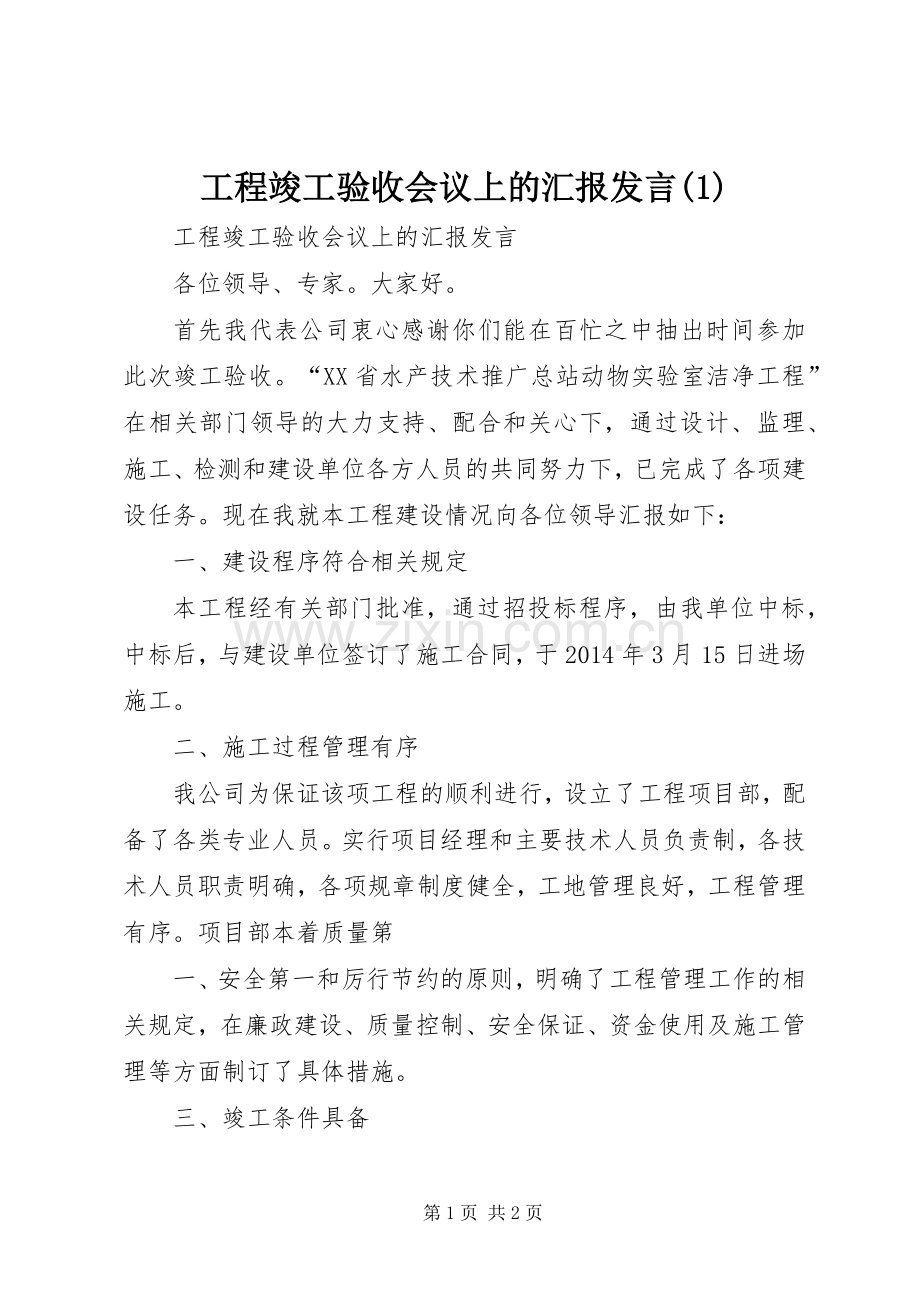 工程竣工验收会议上的汇报发言(1).docx_第1页