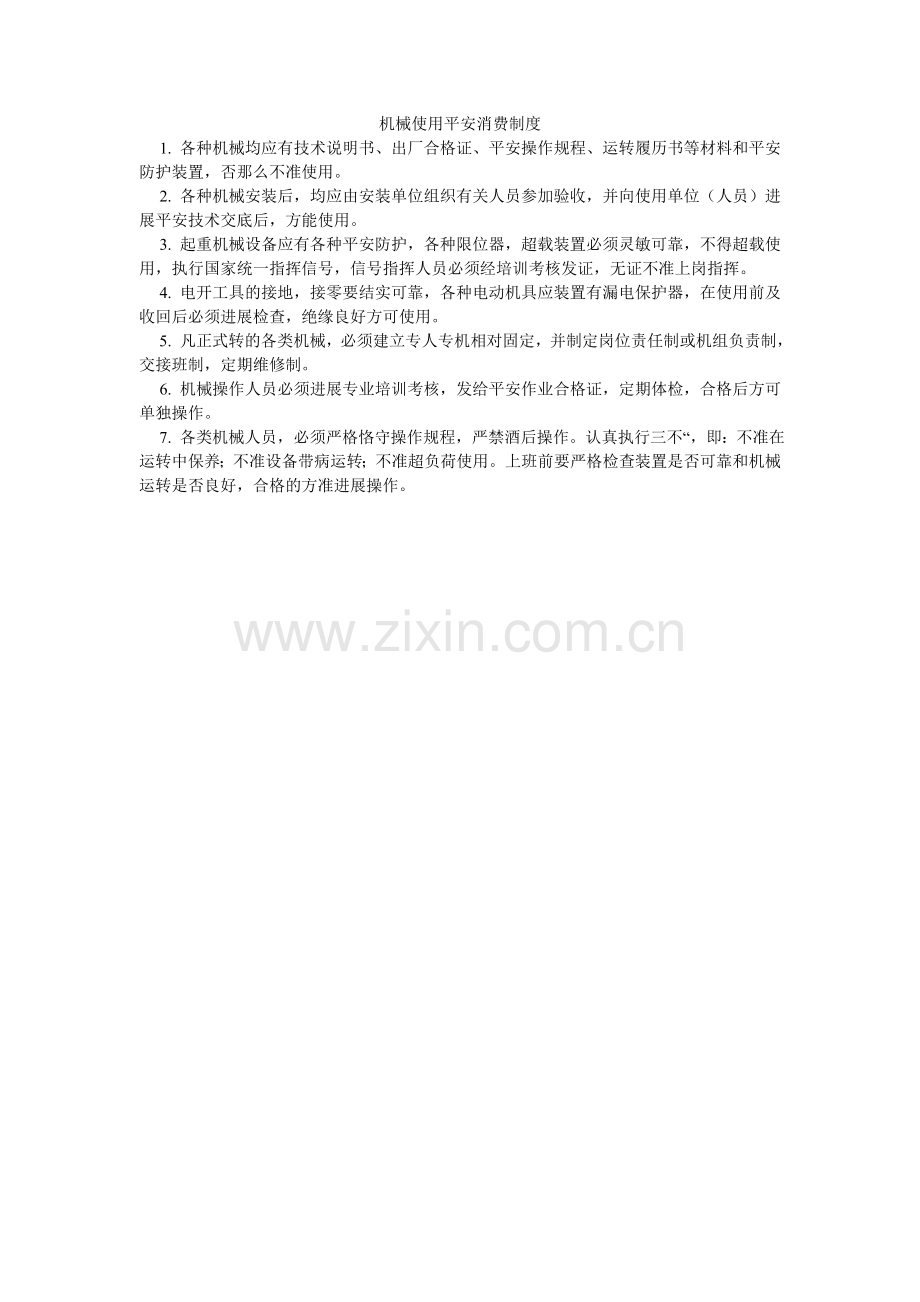 机械使用安全生产制度.doc_第1页
