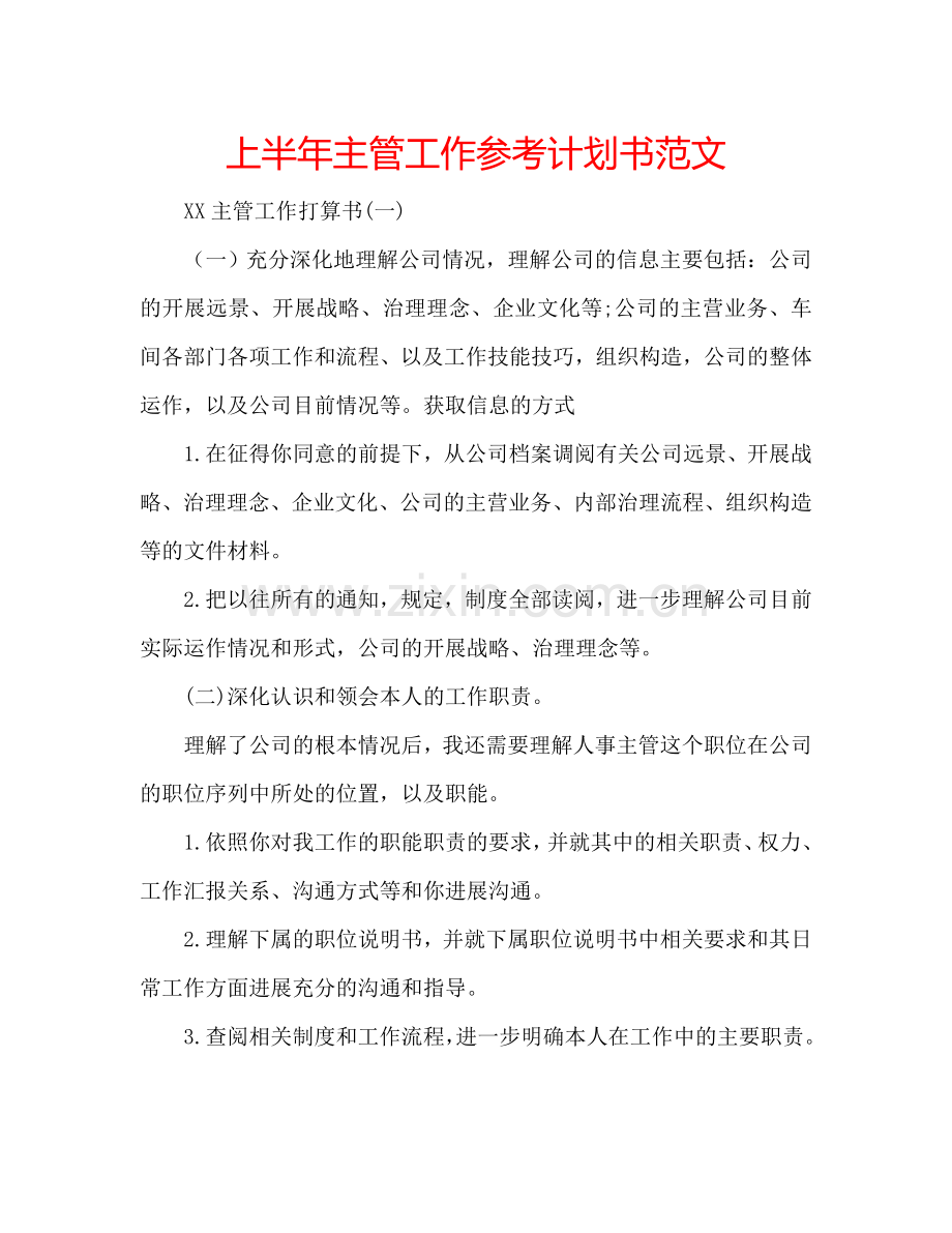 上半年主管工作参考计划书范文.doc_第1页