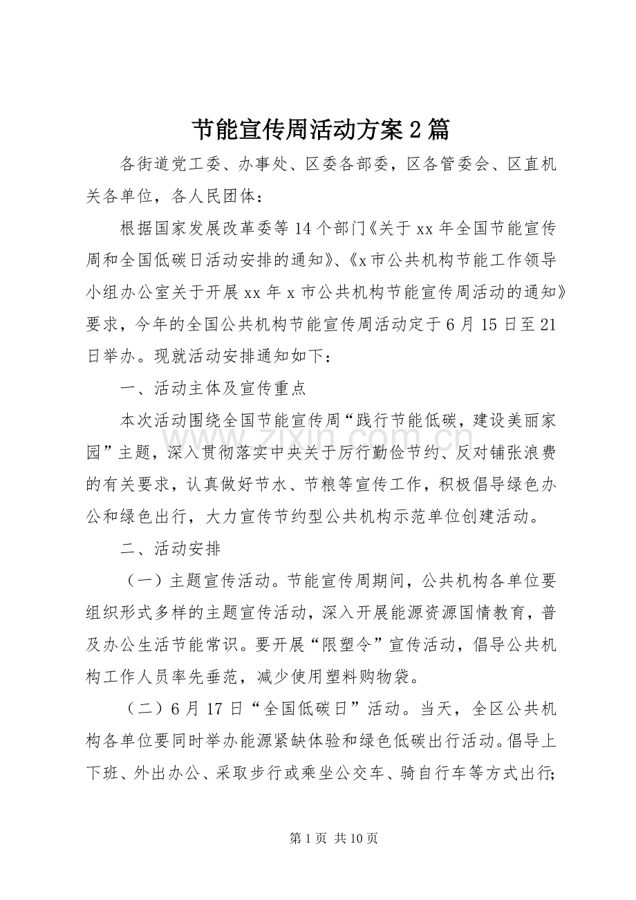 节能宣传周活动实施方案2篇.docx_第1页