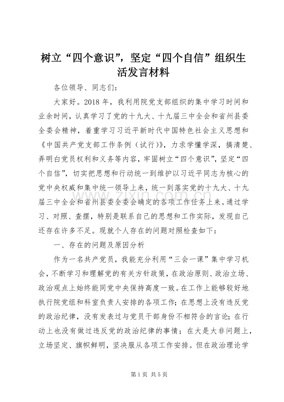 树立“四个意识”坚定“四个自信”组织生活发言材料提纲.docx_第1页