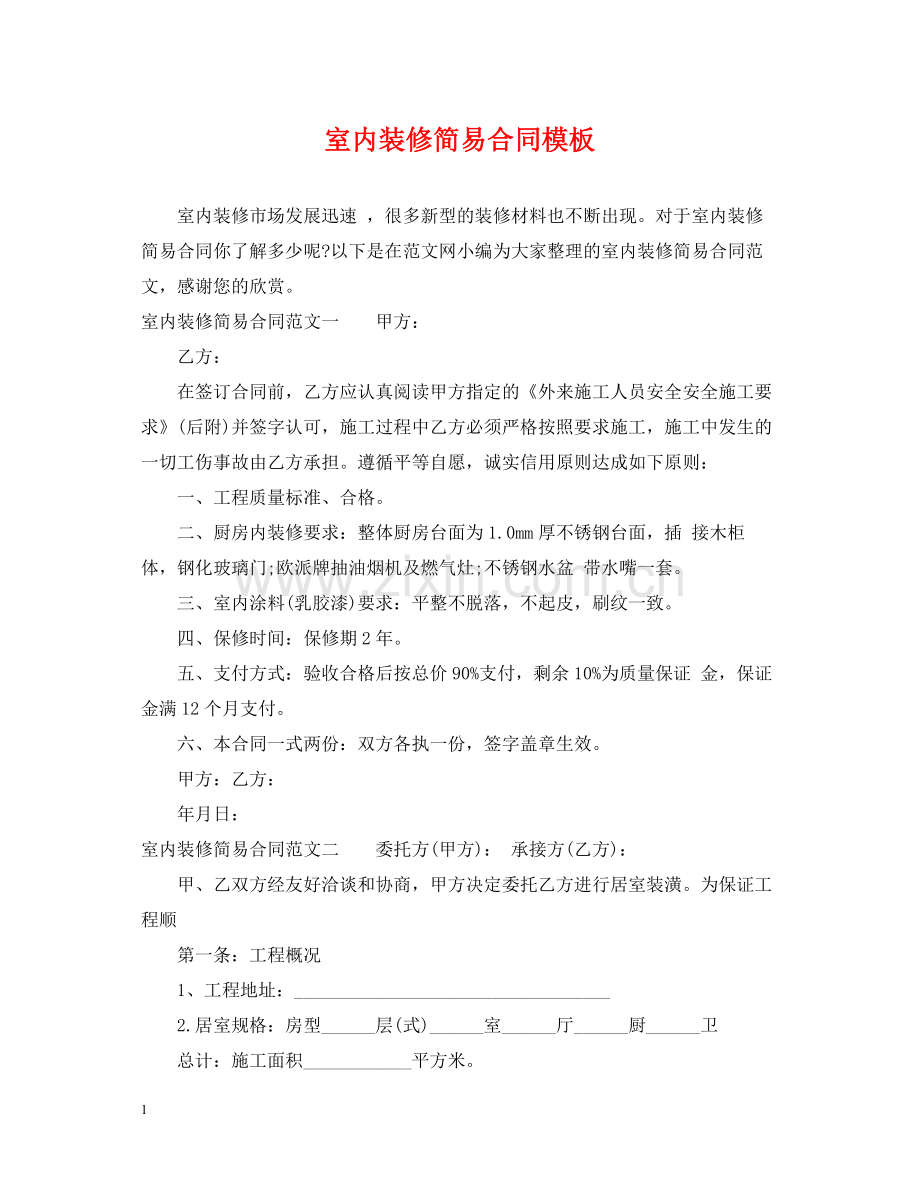 室内装修简易合同模板.docx_第1页