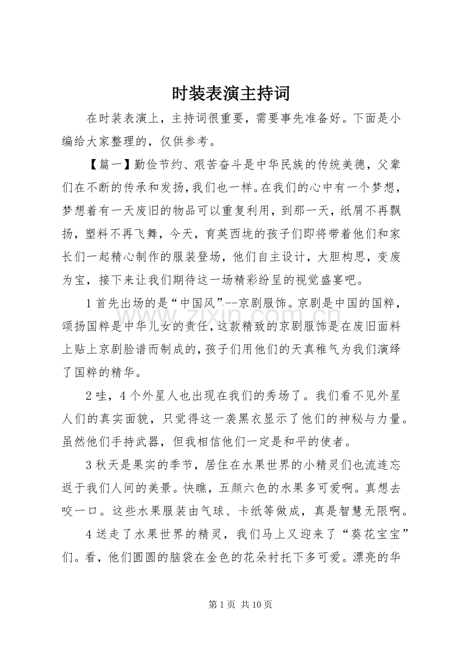 时装表演主持词.docx_第1页