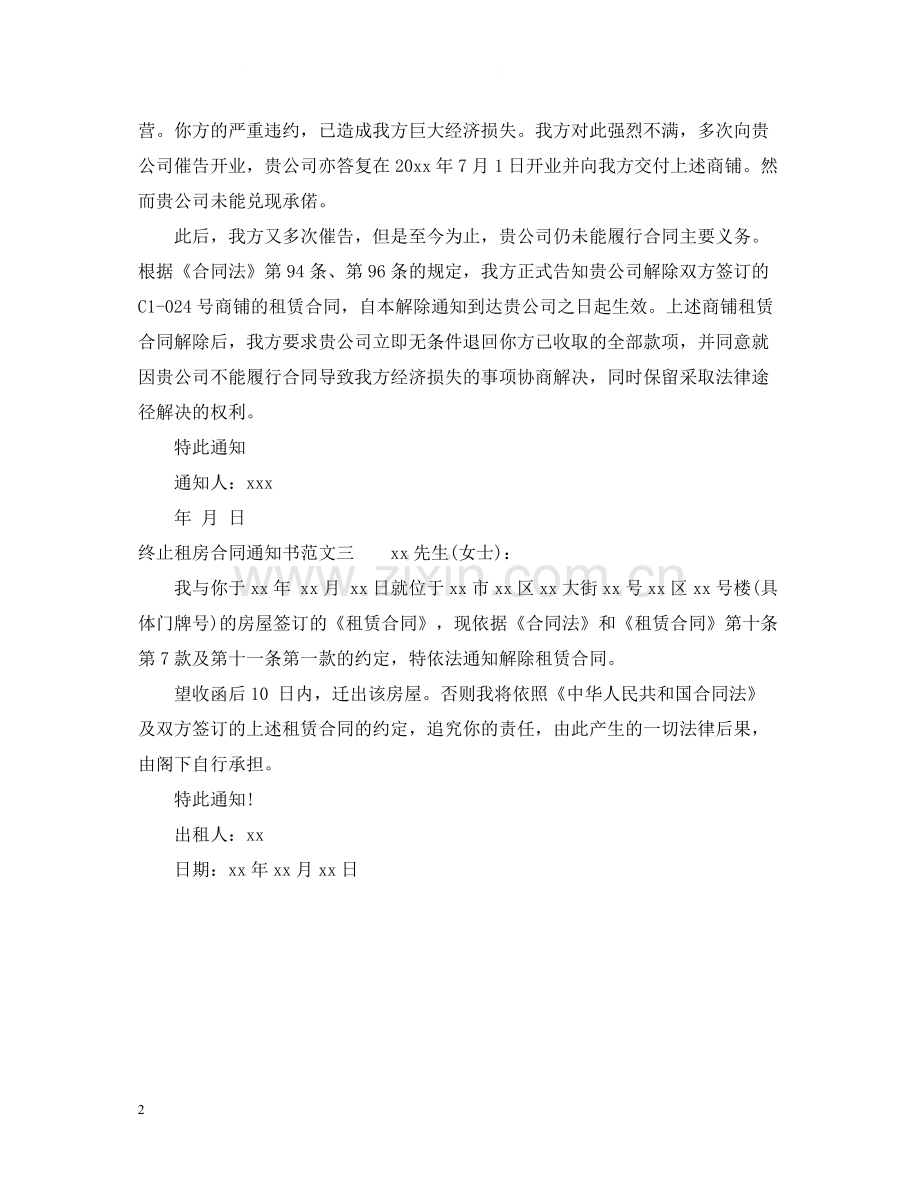 终止租房合同通知书.docx_第2页