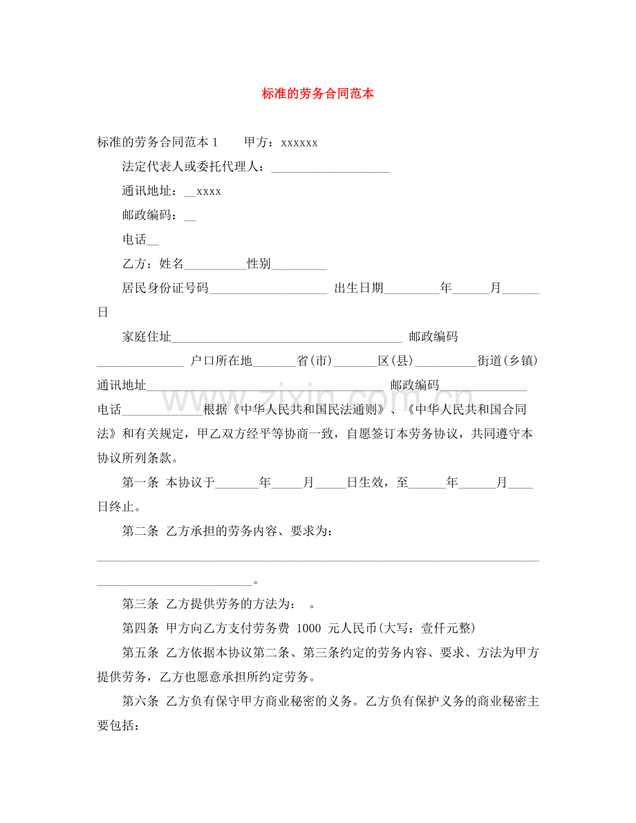 标准的劳务合同范本.docx_第1页