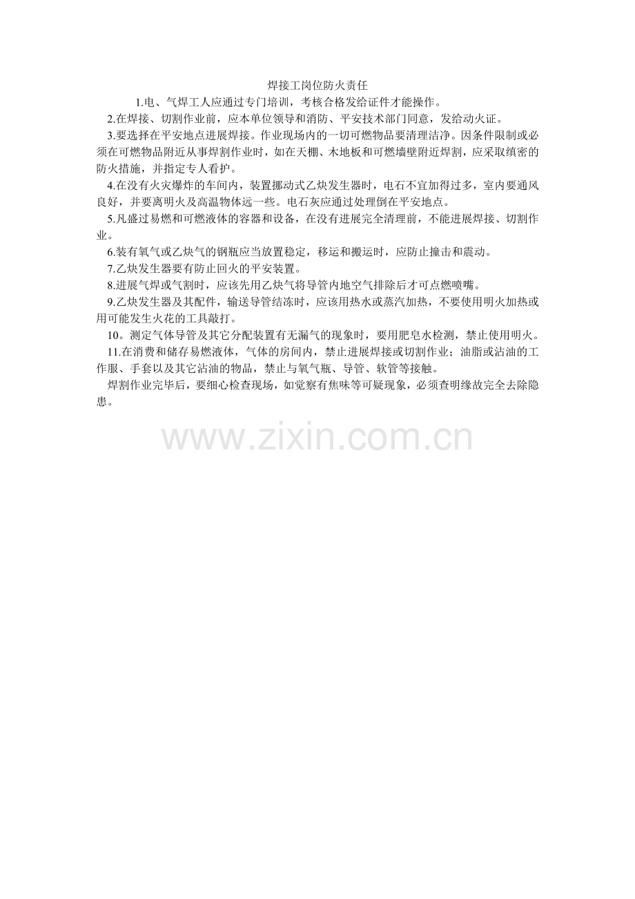 焊接工岗位防火责任.doc_第1页
