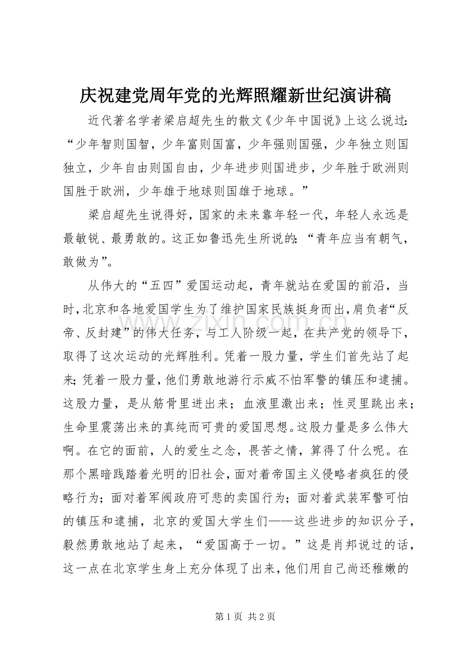 庆祝建党周年党的光辉照耀新世纪演讲稿范文.docx_第1页