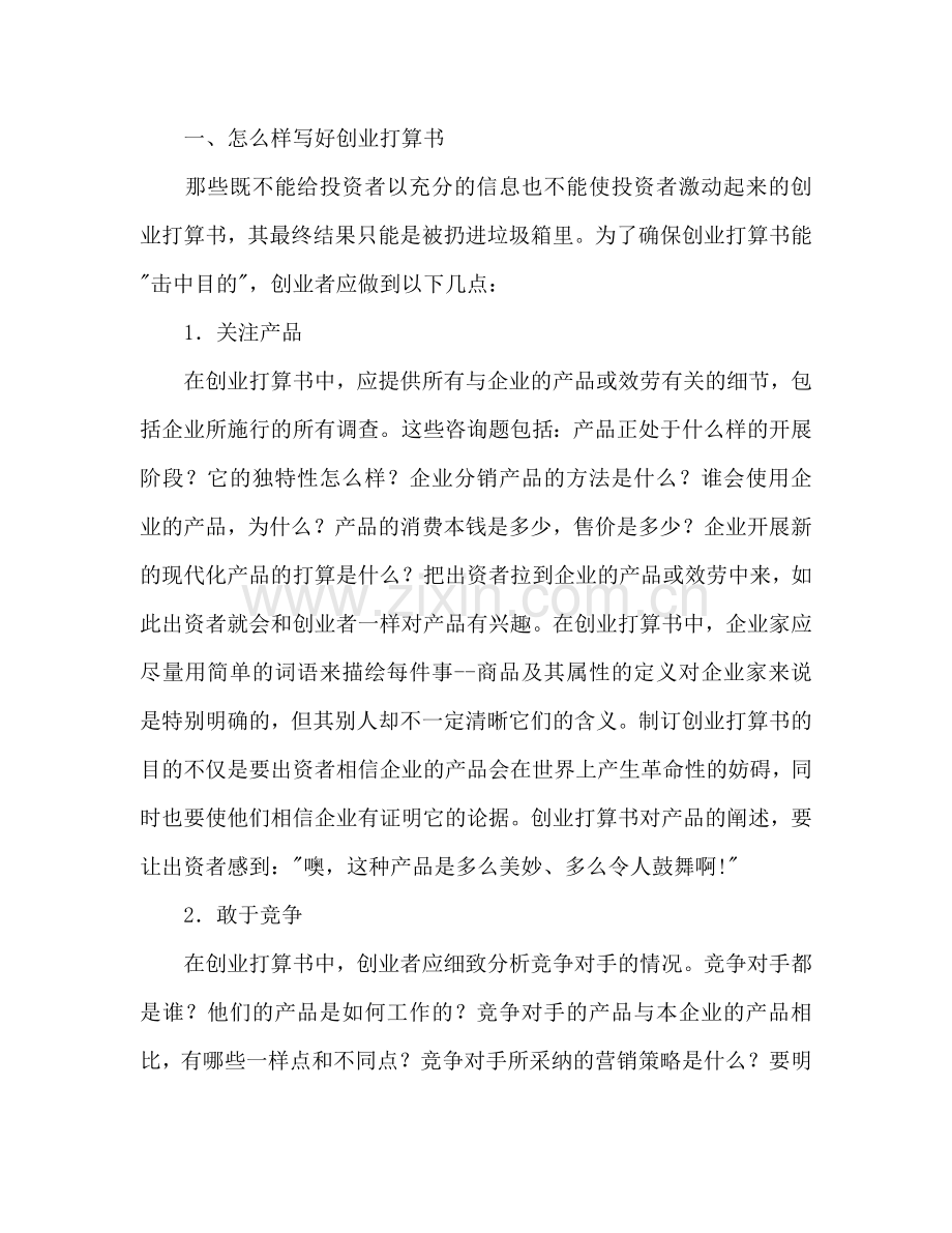 如何撰写创业参考计划书范文.doc_第2页