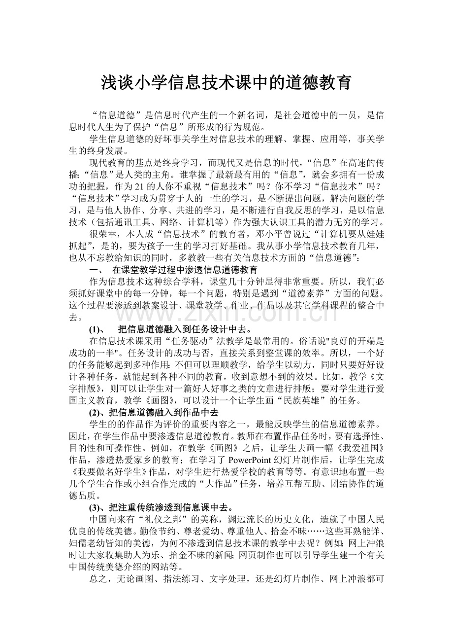 浅谈小学信息技术课中的道德教育.doc_第1页