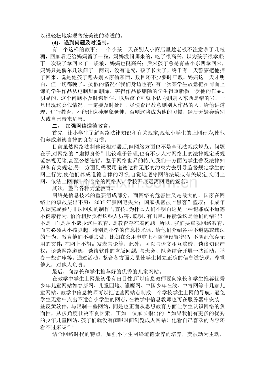 浅谈小学信息技术课中的道德教育.doc_第2页