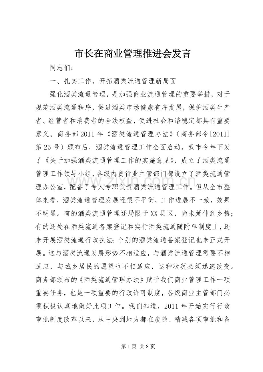 市长在商业管理推进会发言稿.docx_第1页
