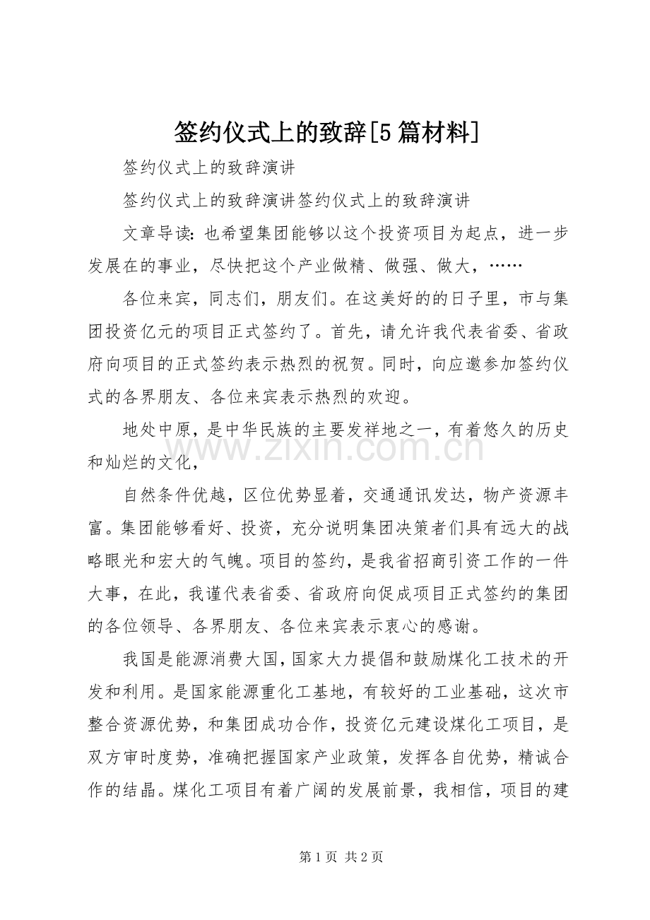 签约仪式上的演讲致辞范文[5篇材料].docx_第1页