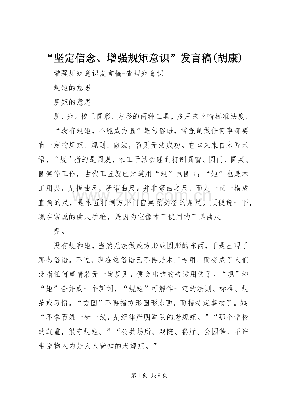 “坚定信念、增强规矩意识”发言稿范文(胡康).docx_第1页