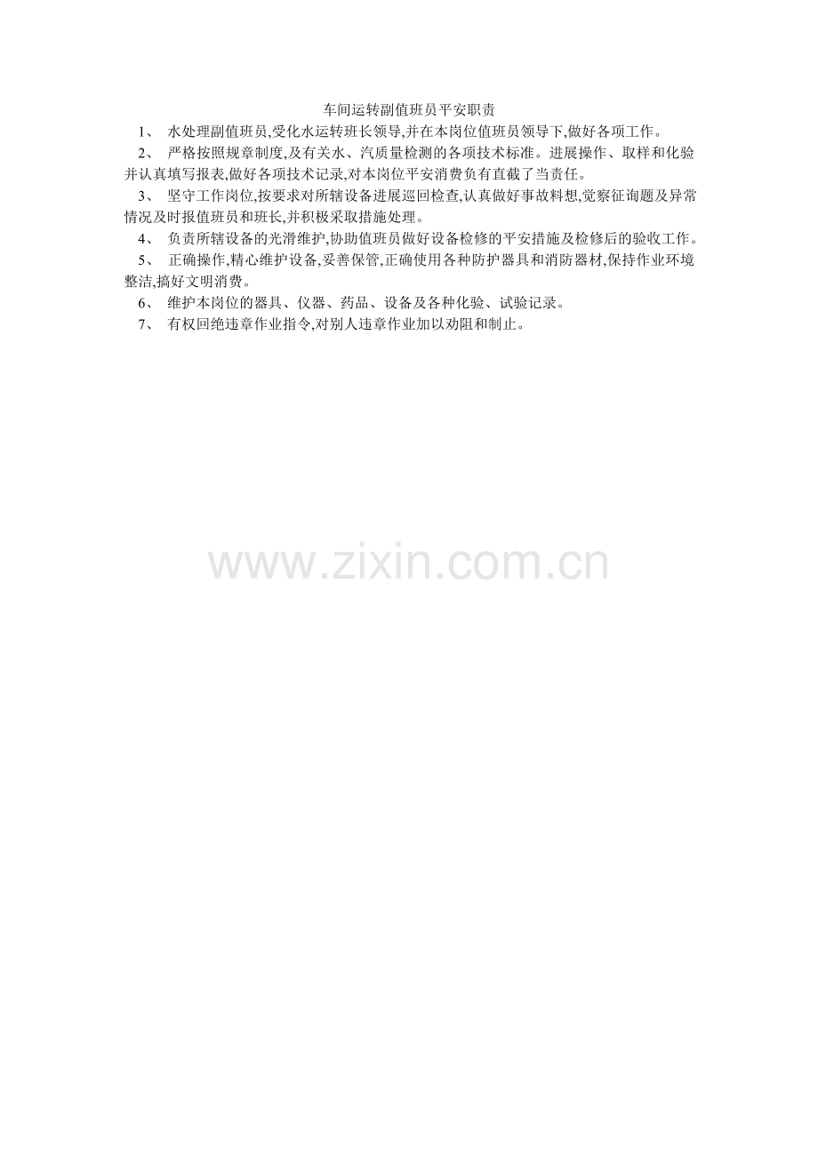 车间运行副值班员安全职责.doc_第1页