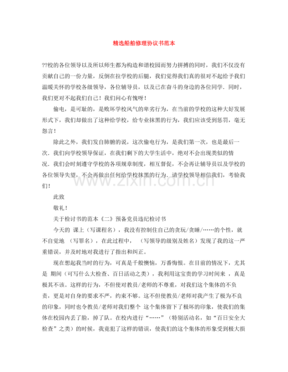 船舶修理协议书范本.docx_第1页