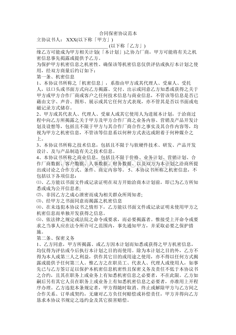 合同保密协议范本.docx_第1页