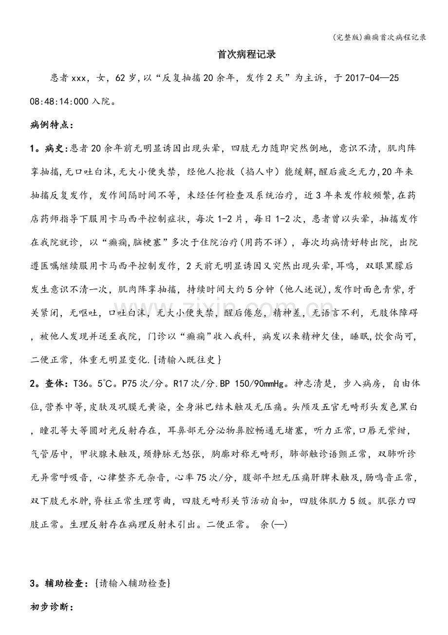 癫痫首次病程记录.doc_第1页