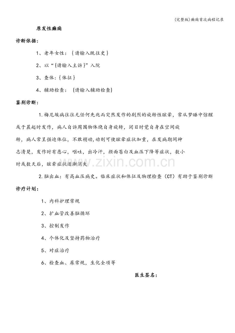 癫痫首次病程记录.doc_第2页