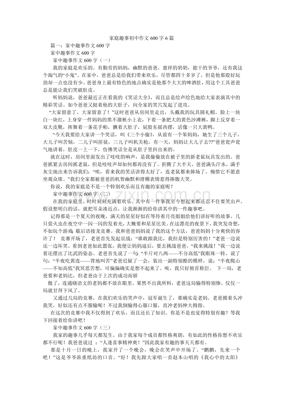 家庭趣事初中作文600字6篇.doc_第1页
