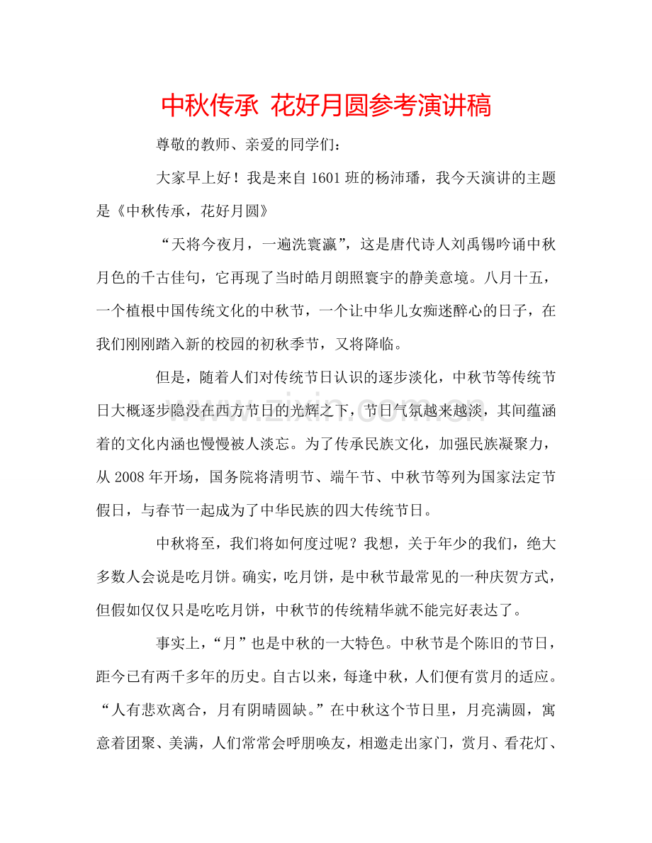 中秋传承-花好月圆参考演讲稿.doc_第1页