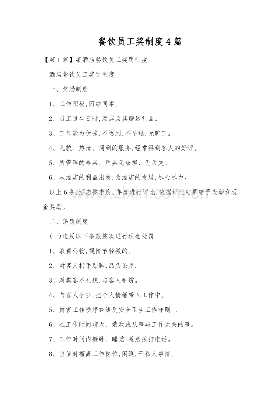 餐饮员工奖制度4篇.docx_第1页
