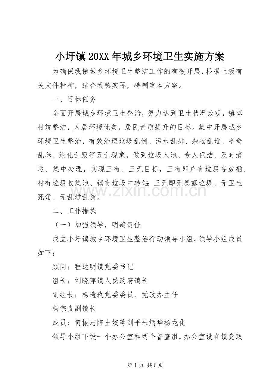 小圩镇20XX年城乡环境卫生方案 .docx_第1页