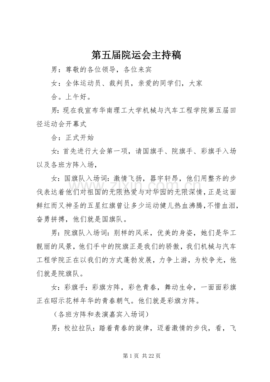 第五届院运会主持稿范文.docx_第1页