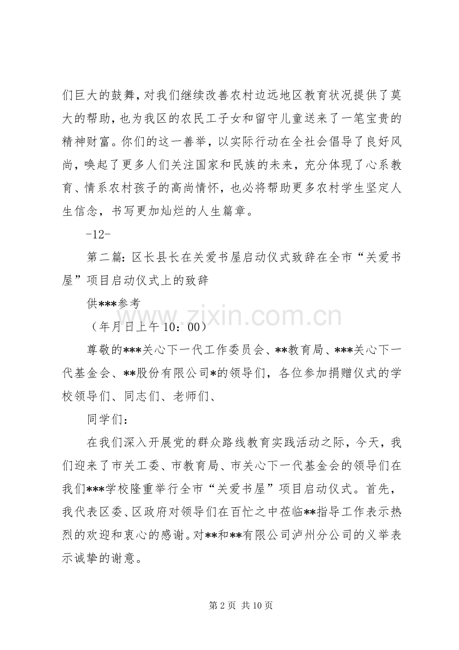 区长县长在关爱书屋启动仪式演讲致辞.docx_第2页