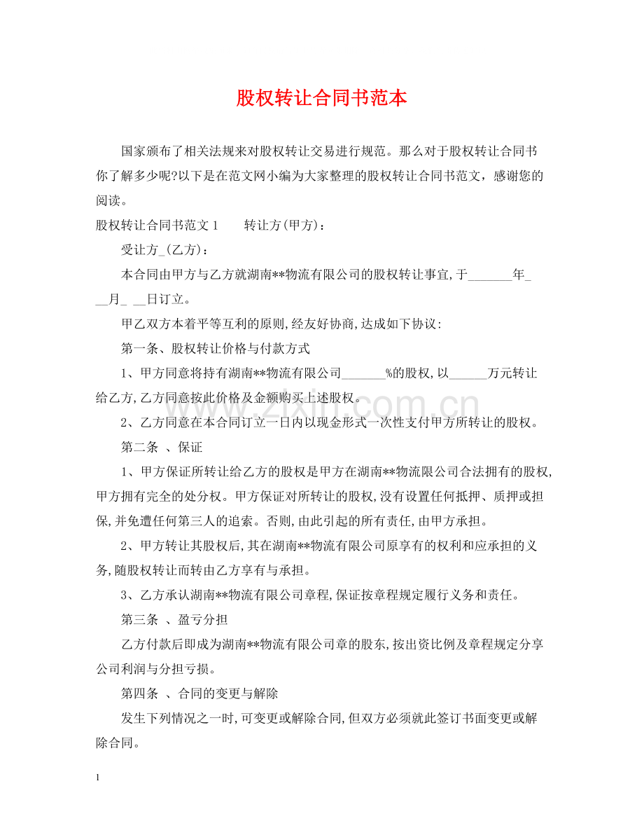 股权转让合同书范本.docx_第1页