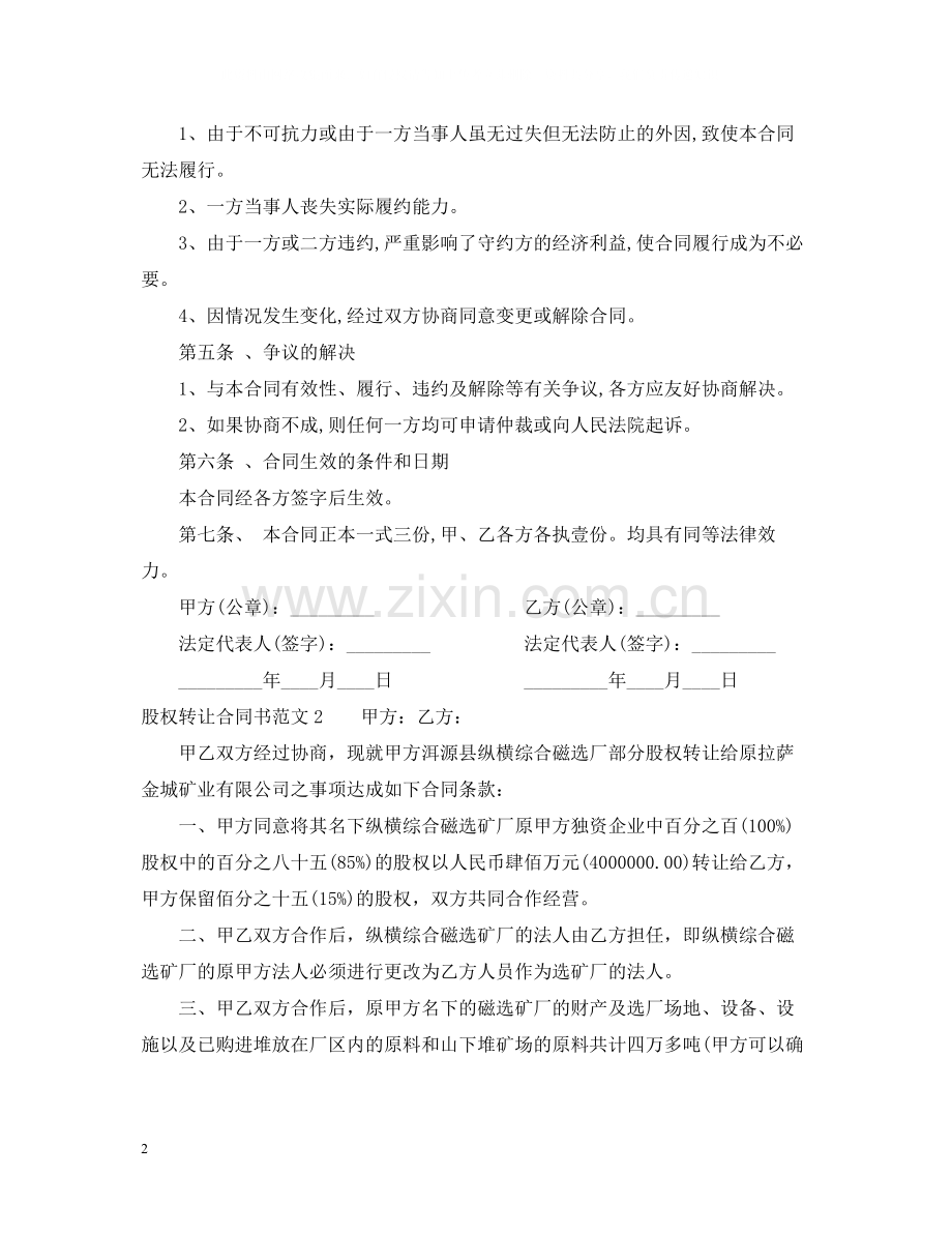 股权转让合同书范本.docx_第2页