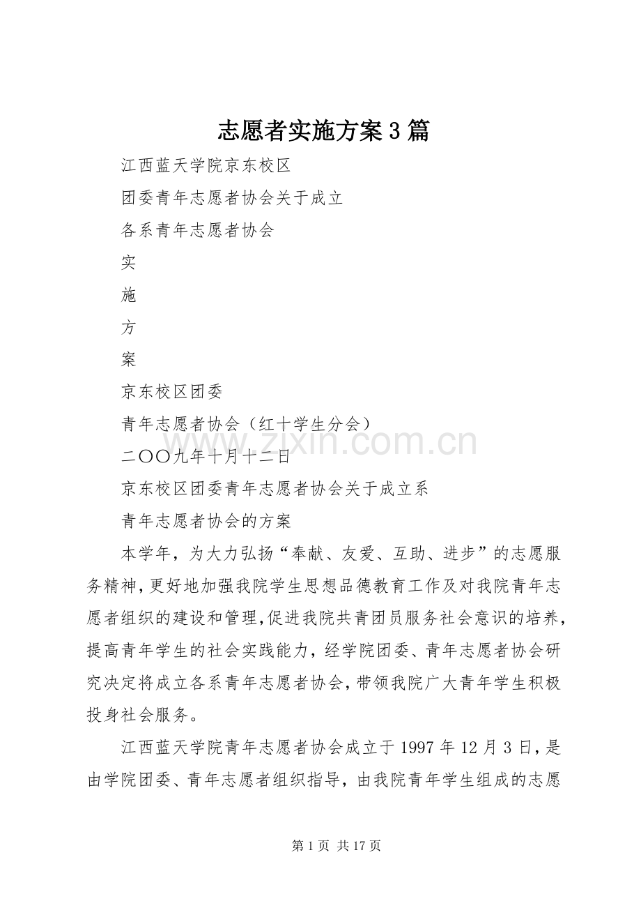 志愿者方案3篇.docx_第1页
