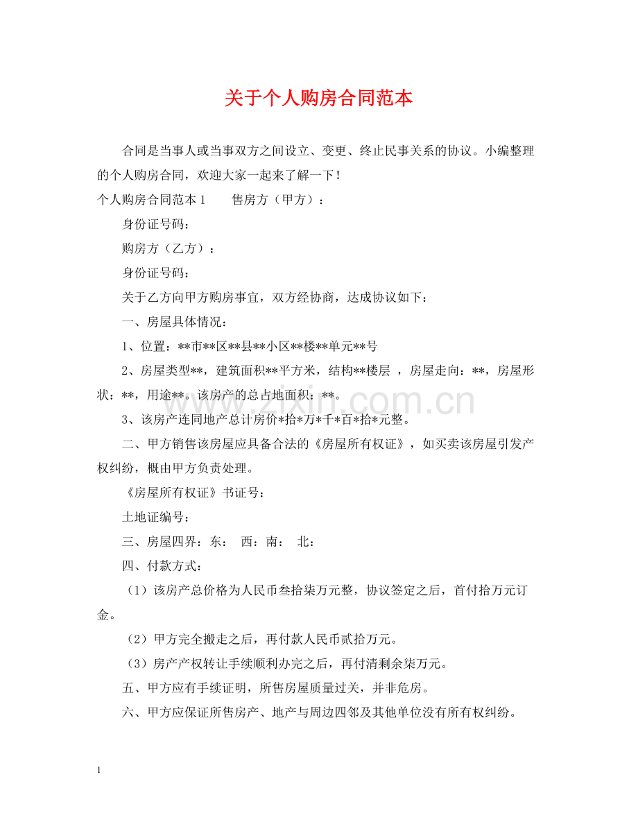 关于个人购房合同范本.docx_第1页