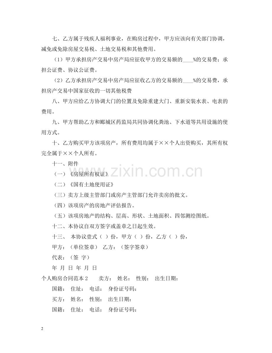 关于个人购房合同范本.docx_第2页